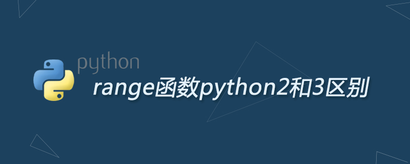 python教程：range函数python2和3区别