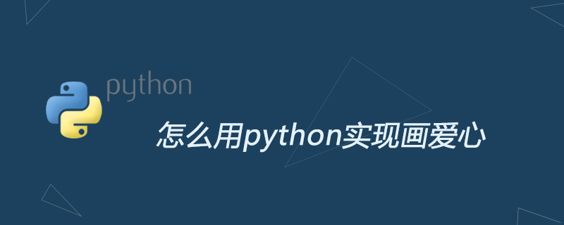 python教程：怎么用python实现画<span style='color:red;'>爱心</span>