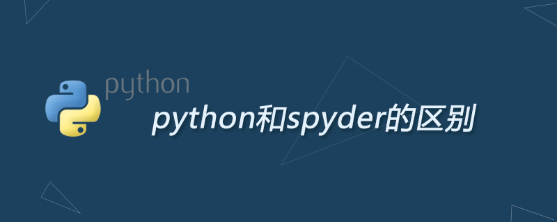 python教程：python和spyder的区别