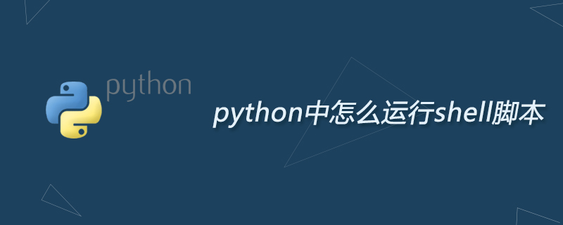python教程：python中怎么运行shell脚本