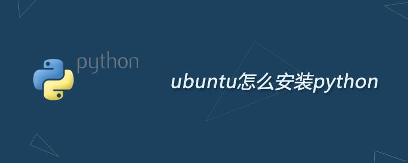 python教程：ubuntu怎么安装python