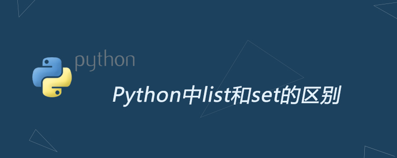 python教程：Python中list和set的区别