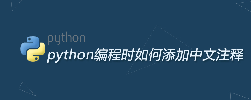 python教程：python编程时如何添加中文注释