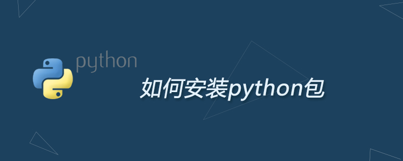 python教程：如何安装python包