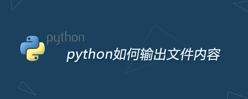 python教程：python如何输出文件内容