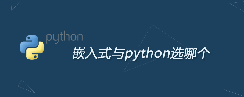 python教程：嵌入式与python选哪个