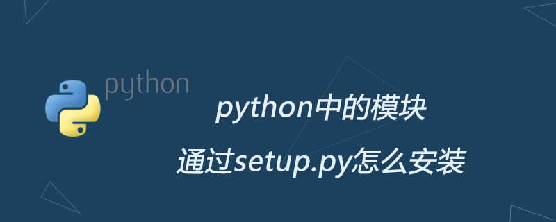 python教程：python中的模块通过setup.py怎么安装