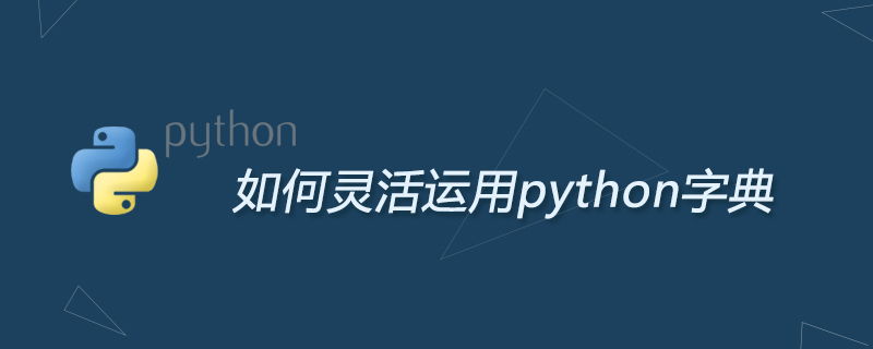 python教程：如何灵活运用python字典