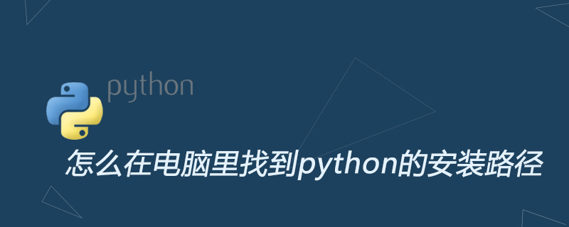python教程：怎么在电脑里找到python的安装路径