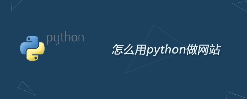 python教程：怎么用python做网站