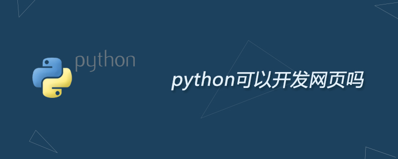python教程：python可以开发网页吗