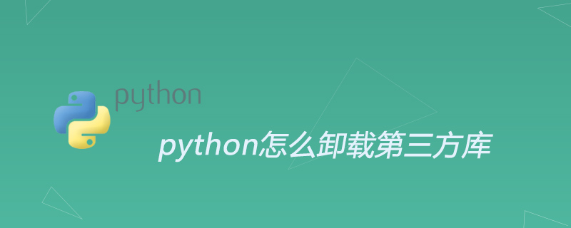 python教程：python怎么卸载第三方库