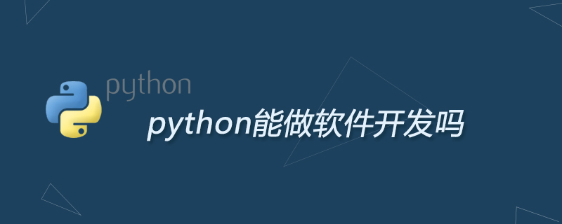 python教程：python能做软件开发吗