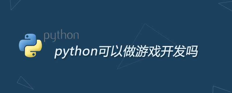 python教程：python可以做游戏开发吗