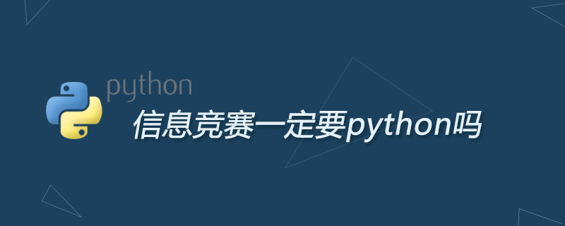 python教程：信息竞赛一定要python吗