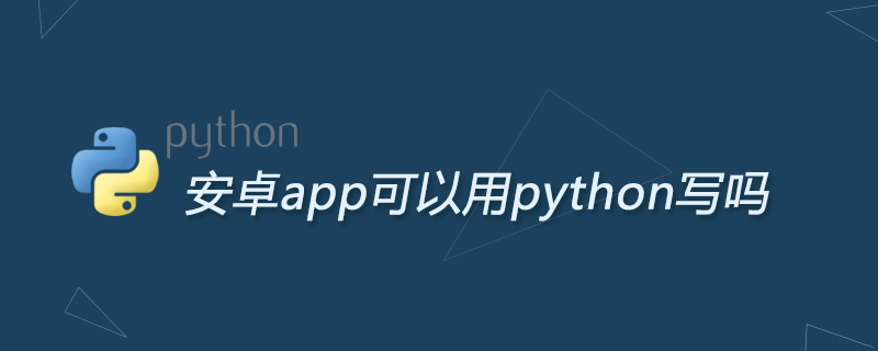 python教程：安卓app可以用python写吗