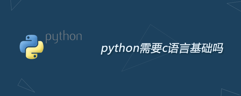python教程：python需要c语言基础吗