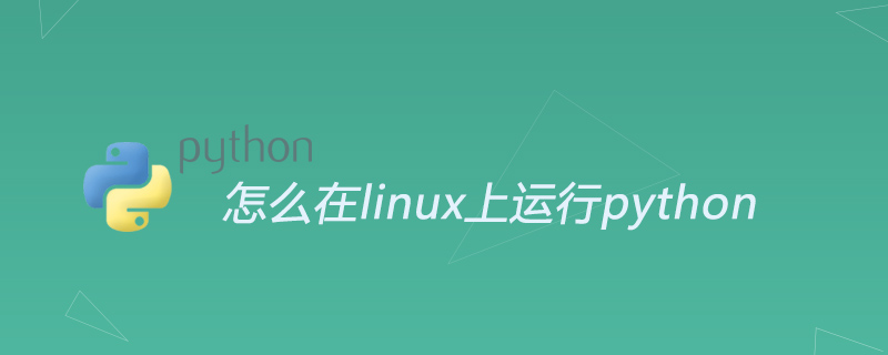 python教程：怎么在linux上运行python