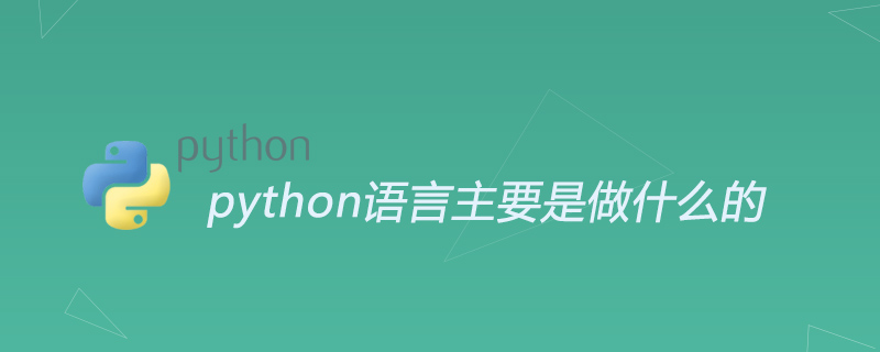 python教程：python语言主要是做什么的