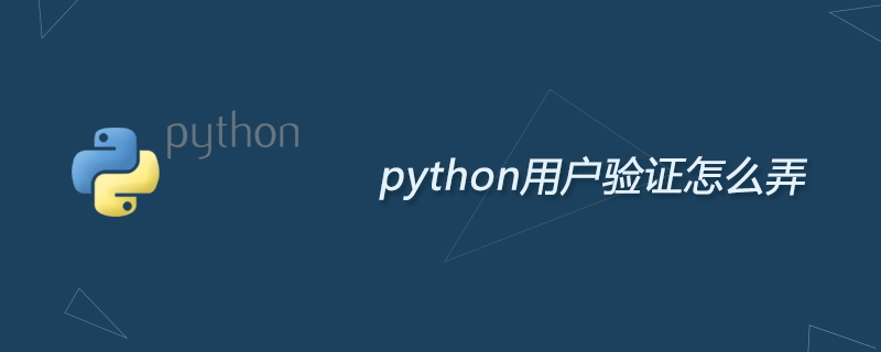 python教程：python用户验证怎么弄