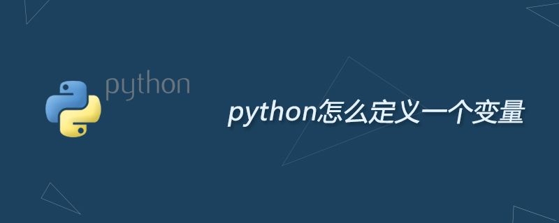 python教程：python怎么定义一个变量