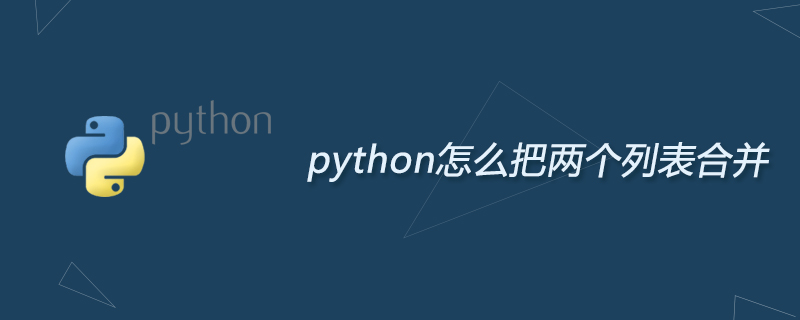 python教程：python怎么把两个列表合并