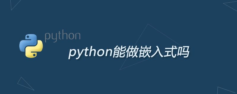 python教程：python能做嵌入式吗