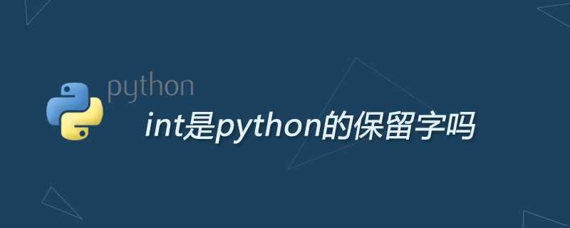 python教程：int是python的保留字吗