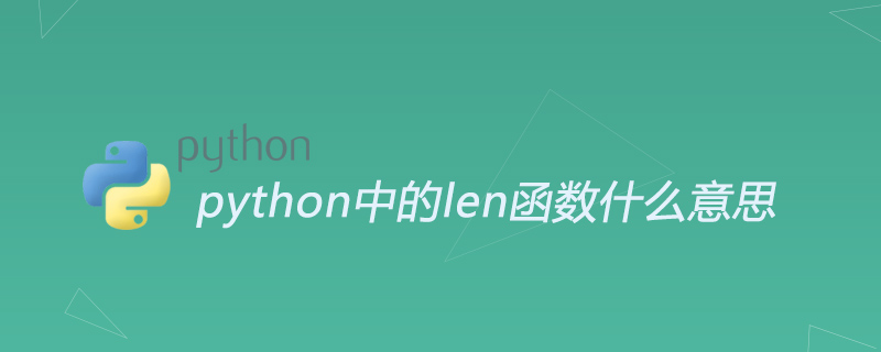 python教程：python中的len函数是什么意思
