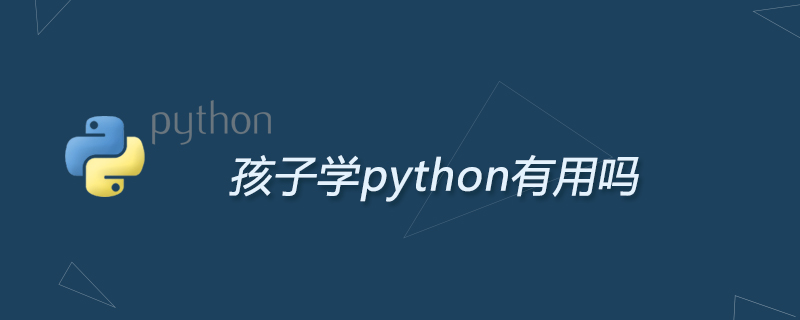 python教程：孩子学python有用吗