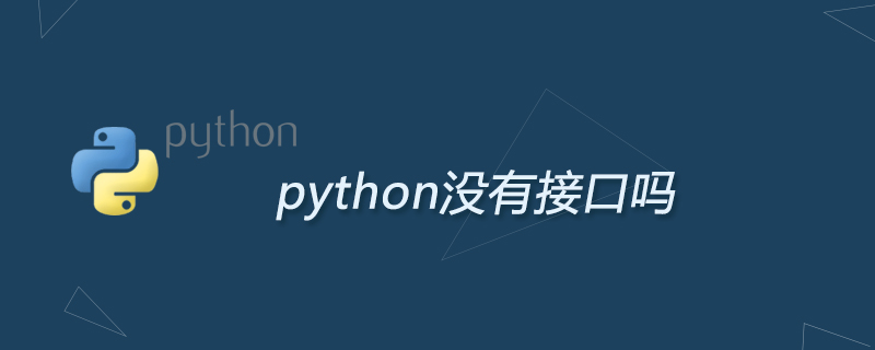 python教程：python没有接口吗