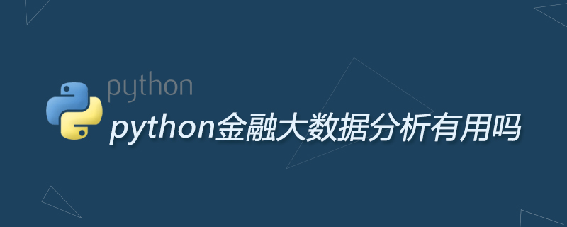 python教程：python金融大数据分析有用吗