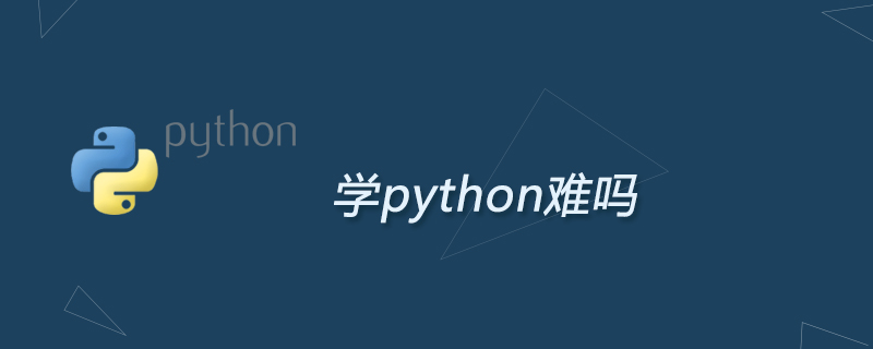 python教程：学python难吗