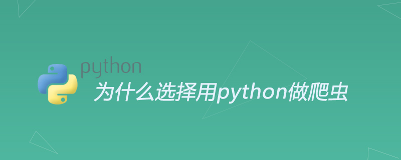 python教程：为什么选择用python做爬虫
