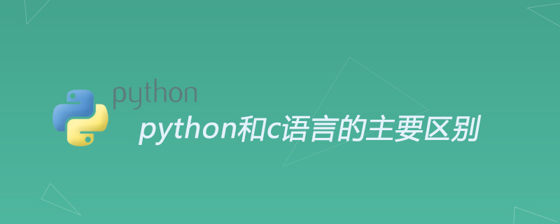 python教程：python和c语言的主要区别