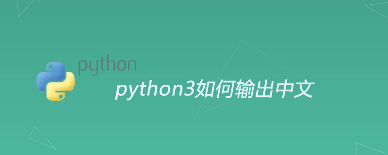 python教程：python3如何输出中文