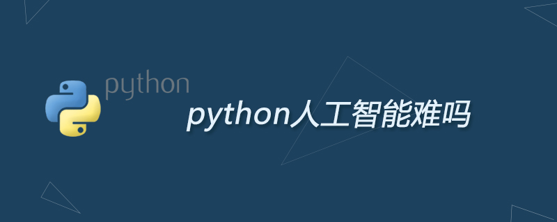 python教程：python人工智能难吗