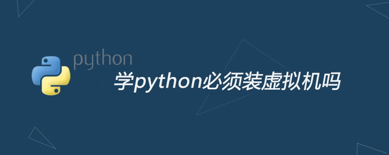 python教程：学python必须装虚拟机吗