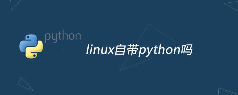 python教程：linux自带python吗
