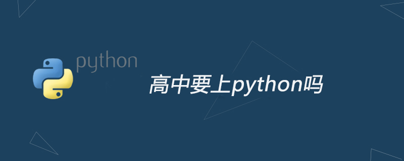 python教程：高中要上python吗