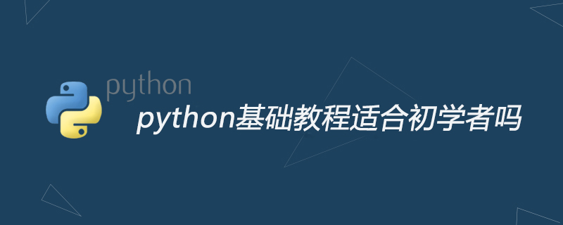 python教程：python基础教程适合初学者吗