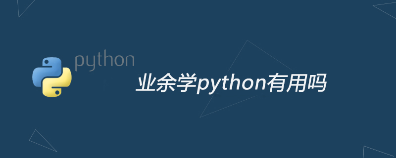 python教程：业余学python有用吗