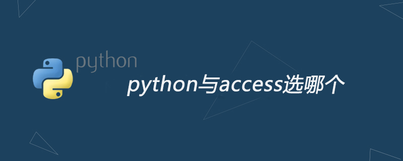 python教程：python与access选哪个