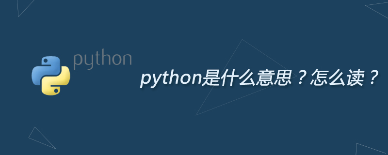 python教程：python是什么意思？怎么读？