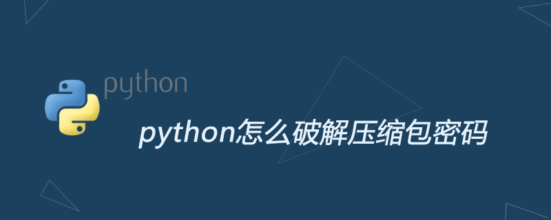 python教程：python怎么破解压缩包密码