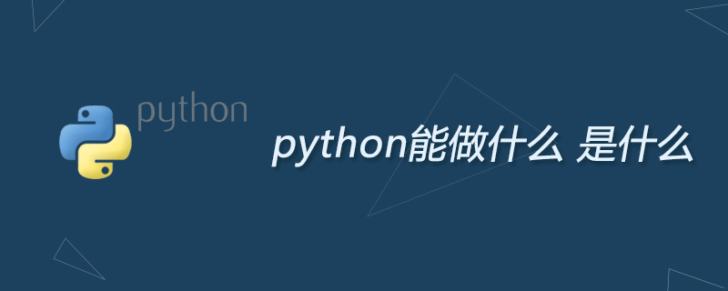 python教程：python能做什么？是什么？