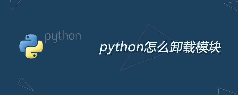 python教程：python怎么卸载模块