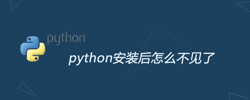 python教程：python安装后怎么不见了