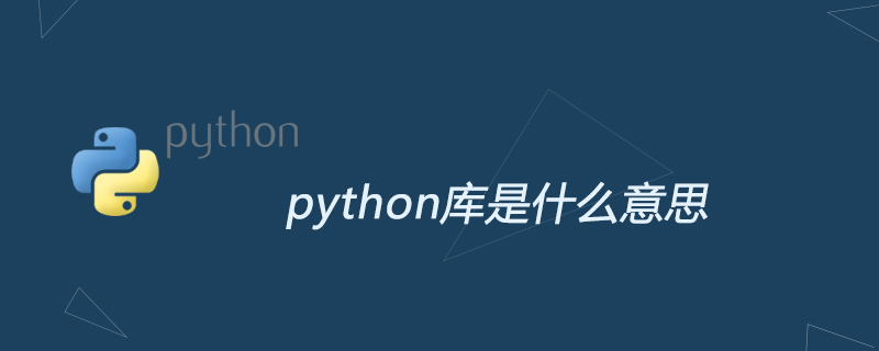 python教程：python库是什么意思