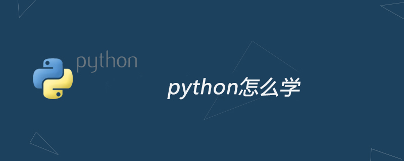 python教程：python怎么学